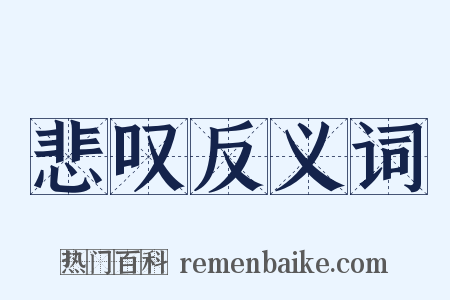 悲叹反义词是什么意思的图片